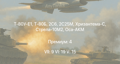 WT — 7 ранг: 9шт 6 ранг: 19шт 5 ранг: 15шт Т-80У-Е1 | 2С6 | Т-80Б | Т-72Б | Оса-АКМ | Т-72Б (1989) | Стрела-10М2 | 2С25М | Т-64Б | Хризантема-С