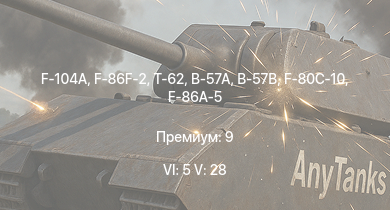 WT — 6 ранг: 5шт 5 ранг: 28шт F-104A | Т-62 | F-86F-2 | MiG-15bis | SA 313B Alouette II | Т-55А | F-86F-25 | B-57A | B-57B | Vampire F.B.5