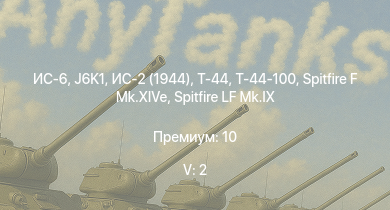 WT — 5 ранг: 2шт ИС-6 | Т-44-100 | J6K1 | ИС-2 (1944) | Т-44 | ИС-2 | M4A3E2 (76) W | СУ-100 | M18 GMC | 