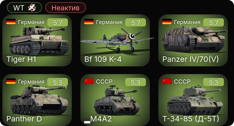WT — Неактив | Fw 190 A-5/U12 | Bf 109 K-4 | P-63A-5 | Do 335 A-0 | ▂M4A2