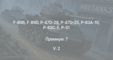 WT — 5 ранг: 2шт F-89B | F-89D | P-47D-28 | P-51D-10 | P-47D-25 | XP-50 | P-63A-10 | P-63C-5 | HMS Vega | Leopard