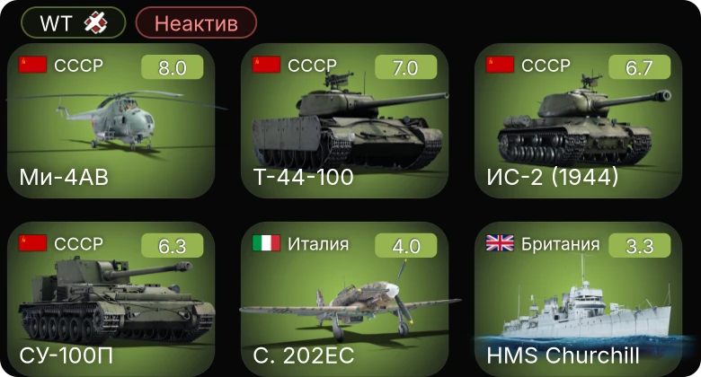 WT — Неактив | 5 ранг: 2шт