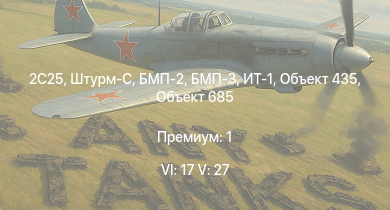 WT — 6 ранг: 17шт 5 ранг: 27шт 2C25 | Т-72А | Объект 775 | Т-64А (1971) | ЗСУ-23-4М4 | Т-62М-1 | БМП-3 | Т-55АМД-1 | БМП-2 | ИТ-1