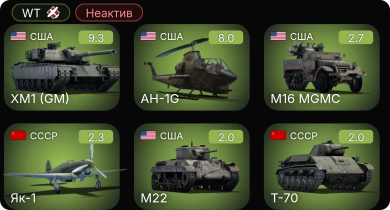 WT — Неактив | 6 ранг: 1шт 5 ранг: 1шт