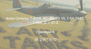 WT — 7 ранг: 2шт 6 ранг: 1шт 5 ранг: 10шт Т-80УК | Ariete Сertezza | Т-55А | ТО-55 | Ми-4АВ | ИС-4М | ЗСУ-37-2 | Т-54 (1947) | ИС-3 | ЗСУ-23-4М2