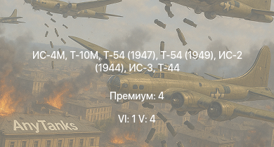 WT — 6 ранг: 1шт 5 ранг: 4шт Т-10М | Т-54 (1949) | Т-54 (1947) | ИС-4М | ИС-3 | ИС-2 (1944) | Т-44 | ИС-2 | СУ-100 | ИС-1