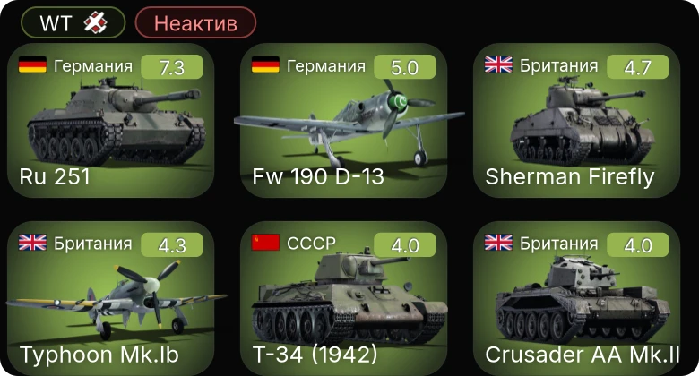 WT — Неактив | Ru 251 | Fw 190 D-13 | Sherman Firefly | Typhoon Mk.Ib | Crusader AA Mk.II
