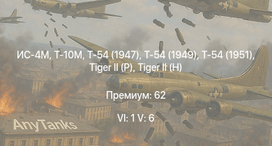 WT — 6 ранг: 1шт 5 ранг: 6шт Т-10М | Т-54 (1949) | Т-54 (1951) | Т-54 (1947) | ИС-4М | ИС-3 | T32 | M46 Tiger |  | 