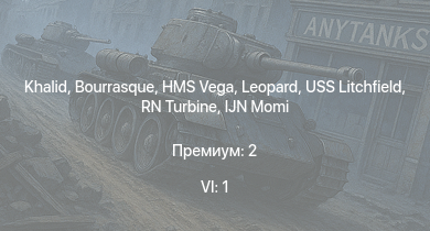 WT — 6 ранг: 1шт Khalid | HMS Vega | Leopard | Bourrasque | IJN Mutsuki | IJN Momi | Фрунзе | USS Litchfield | RN Turbine | Stuart I