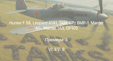 WT — 6 ранг: 3шт 5 ранг: 9шт Hunter F.58 |  | TAM | SA 313B Alouette II | UH-1D |  | Marder 1A3 | DF105 | SPz BMP-1 | Marder A1-