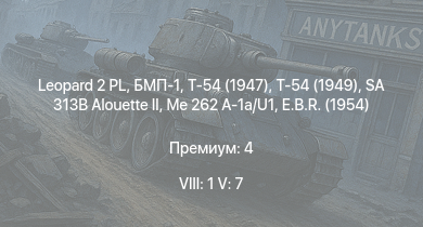 WT — 8 ранг: 1шт 5 ранг: 7шт Leopard 2 PL | SA 313B Alouette II | БМП-1 | Т-54 (1949) | Т-54 (1947) | Me 262 A-1a/U1 | ИС-3 | Т-44-100 | M46 | Т-44