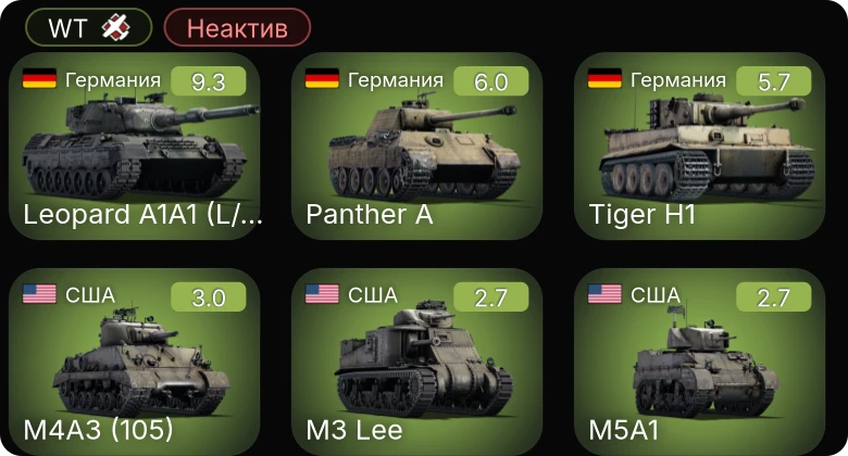 WT — Неактив | 6 ранг: 1шт
