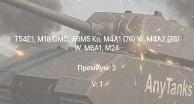 WT — 5 ранг: 1шт T54E1 | M18 GMC | A6M5 Ко | M4A2 (76) W | M6A1 | M4A1 (76) W | M4A2 | M19A1 | HMS Vega | Leopard
