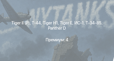 WT —   | Т-44 |  |  | ИС-1 | Т-34-85 |  | Т-34-85 (Д-5Т) | КВ-1 (ЗиС-5) | Т-34-57