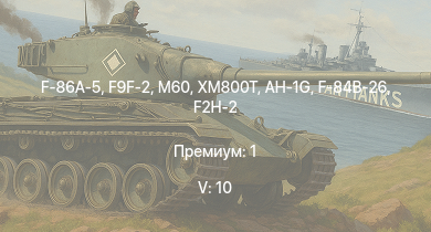 WT — 5 ранг: 10шт XM800T | AH-1G | F-86A-5 | M60 | F9F-2 | M163 |  | F2H-2 | M46 | T92