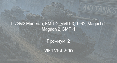 WT — 7 ранг: 1шт 6 ранг: 4шт 5 ранг: 10шт T-72M2 Moderna
