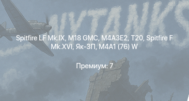 WT —  T20 | M18 GMC | Spitfire LF Mk.IX | M4A3E2 | M36 GMC | Spitfire F Mk.XVI | Як-3П | M6A1 | M4A1 (76) W | Typhoon Mk.Ib/L