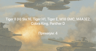 WT —   |  | M18 GMC |  | Cobra King | M4A3E2 |  | M6A1 | ИСУ-152 | Т-34-57