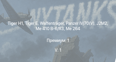 WT — 5 ранг: 1шт  |  |  | Waffenträger |  |  | Nashorn | ПТ-76Б | Me 264 | Me 410 B-6/R3