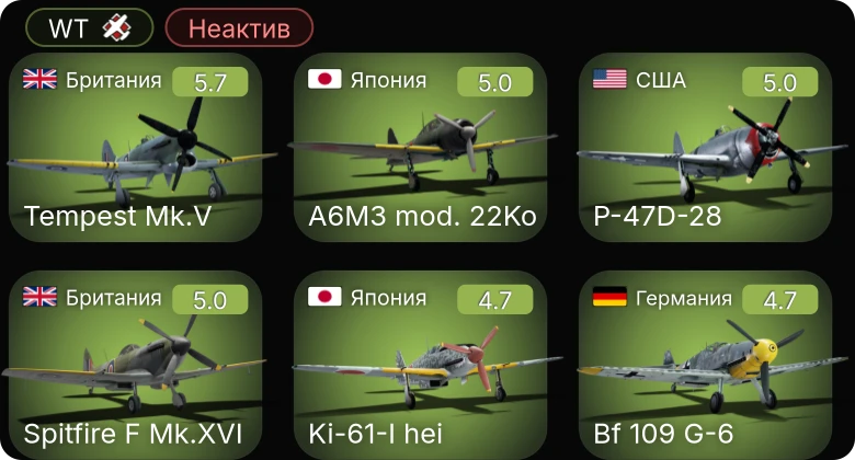 WT — Неактив | F4U-1C | Bf 109 G-6 | Fw 190 A-5 | Fw 190 A-5/U12 | Tempest Mk.V