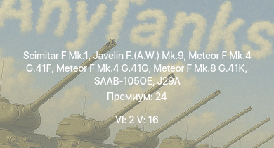 WT — 6 ранг: 2шт 5 ранг: 16шт Scimitar F Mk.1 | Swift F.1 | Javelin F.(A.W.) Mk.9 | SAAB-105OE | Vampire F.B.5 | Meteor F Mk.4 G.41G | Meteor F Mk.8 G.41K | Sea Hawk FGA.6 | Meteor F Mk.4 G.41F | Sea Venom FAW 20