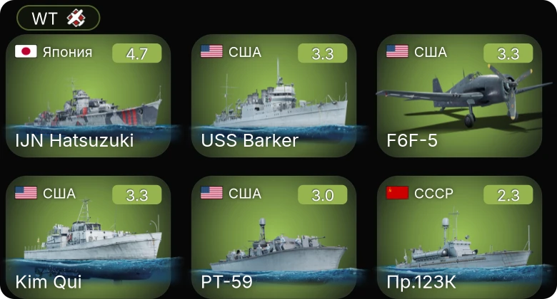 WT — Kim Qui | PT-59 | Пр.1124 поздний | Пр.123К | IJN Hatsuzuki
