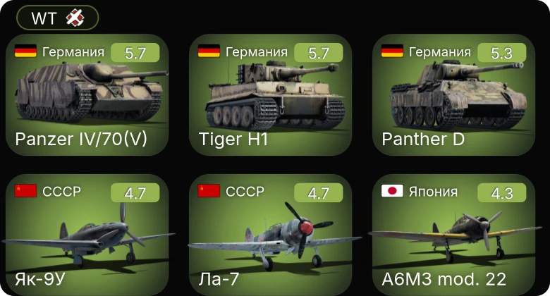 WT — P-51 | F4U-4 | P-47D-25 | P-63A-5 | Як-9У