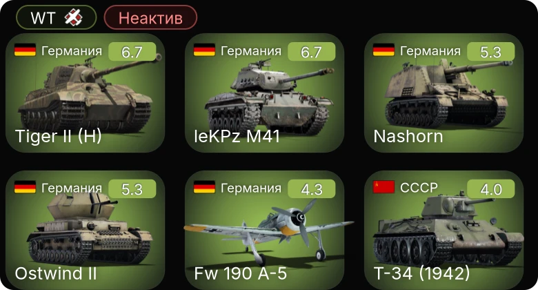 WT — Неактив | Fw 190 A-5 | leKPz M41 | Nashorn | IL-2 (1942) | КВ-1С