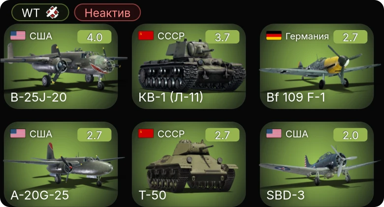 WT — Неактив | B-25J-20 | A-20G-25 | Bf 109 F-1 | He 112 B-0 | Т-50