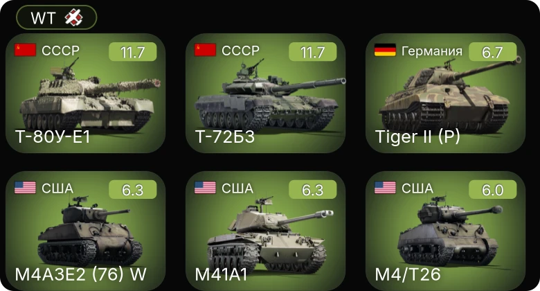 WT — 8 ранг: 1шт 7 ранг: 2шт