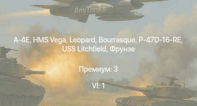 WT — 6 ранг: 1шт A-4E | HMS Vega | Leopard | P-47D-16-RE | Bourrasque | IJN Mutsuki | IJN Momi | Фрунзе | USS Litchfield | RN Turbine