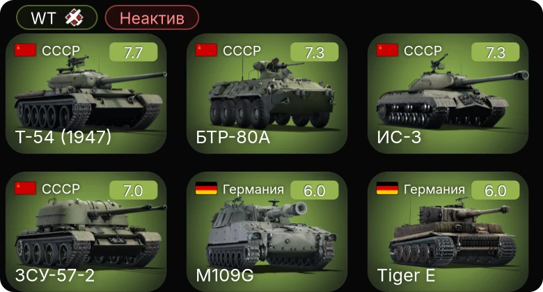 WT — Неактив | 5 ранг: 4шт