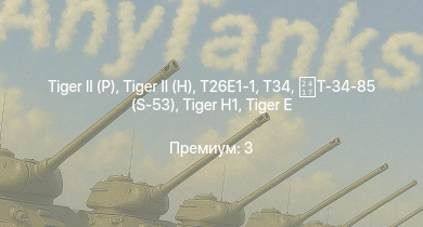 WT —   |  | T26E1-1 | T34 | Jagdpanther G1 | M4A3E2 (76) W |  | M18 GMC |  | 
