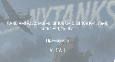 WT — 6 ранг: 1шт 5 ранг: 1шт FJ-4B VMF-232 | МиГ-9 | Ta 152 H-1 | Ла-9 | Bf 109 G-10 | Bf 109 K-4 |  | Як-9УТ | Me 410 B-6/R3 | Fw 190 A-8