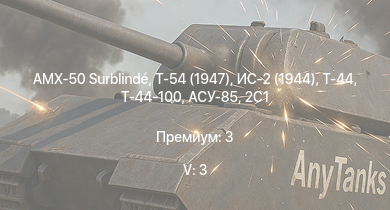 WT — 5 ранг: 3шт Т-54 (1947) | AMX-50 Surblindé | Т-44-100 | Т-44 | ИС-2 (1944) | ИС-2 | АСУ-85 | СУ-100П | 2С3М | СУ-100