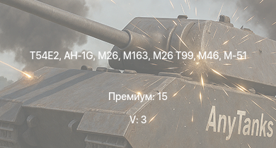 WT — 5 ранг: 3шт AH-1G | T54E2 | M163 | M46 | M26 T99 | M26 | T20 | M109A1 | M4A3E2 (76) W | M18 Black Cat
