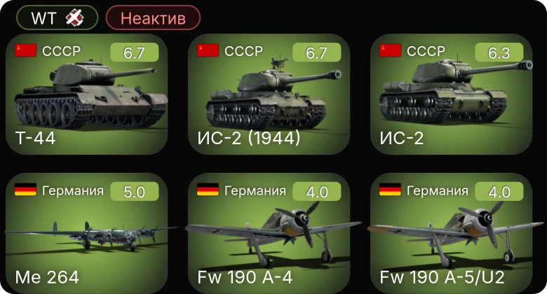 WT — Неактив | ИС-2 (1944) | Т-44 | ИС-2 | Fw 190 A-5/U2 | Fw 190 A-4