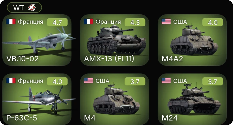 WT — M24 | M4A4 | AMX-13 (FL11) | VB.10-02 | ARL-44 (ACL-1)