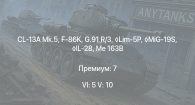 WT — 6 ранг: 5шт 5 ранг: 10шт MiG-19S | F-86K | Lim-5P | CL-13A Mk.5 | G.91 R/3 | MiG-15bis | SA 313B Alouette II | Sea Hawk Mk.100 | Me 163B | IL-28