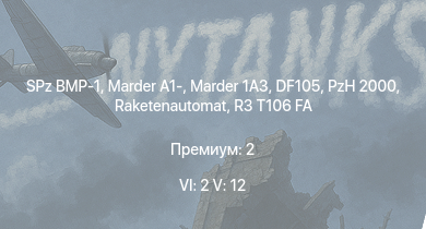 WT — 6 ранг: 2шт 5 ранг: 12шт SA 313B Alouette II | SIDAM 25 | SPz BMP-1 | Marder 1A3 | DF105 | Raketenautomat | R3 T106 FA | ZSU-23-4V | Marder A1- | PzH 2000