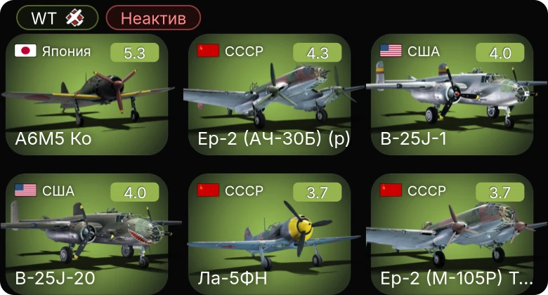 WT — Неактив | Ер-2 (АЧ-30Б) (р) | A6M5 Ко | Ер-2 (М-105Р) ТАТ | Ер-2 (М-105) | Ер-2 (М-105Р) ЛУ