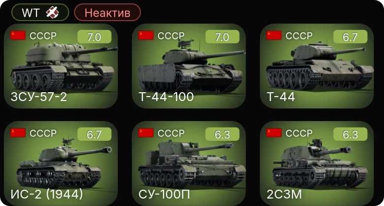 WT — Неактив | 5 ранг: 2шт