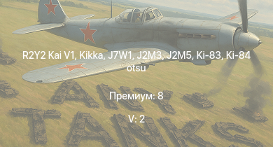 WT — 5 ранг: 2шт R2Y2 Kai V1 | Kikka |  | N1K2-J | Ki-83 | J7W1 |  | J2M3 | Ki-84 otsu | J2M5