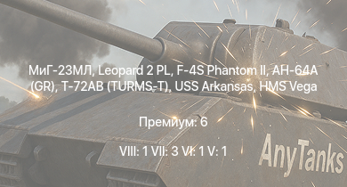 WT — 8 ранг: 1шт 7 ранг: 3шт 6 ранг: 1шт МиГ-23МЛ