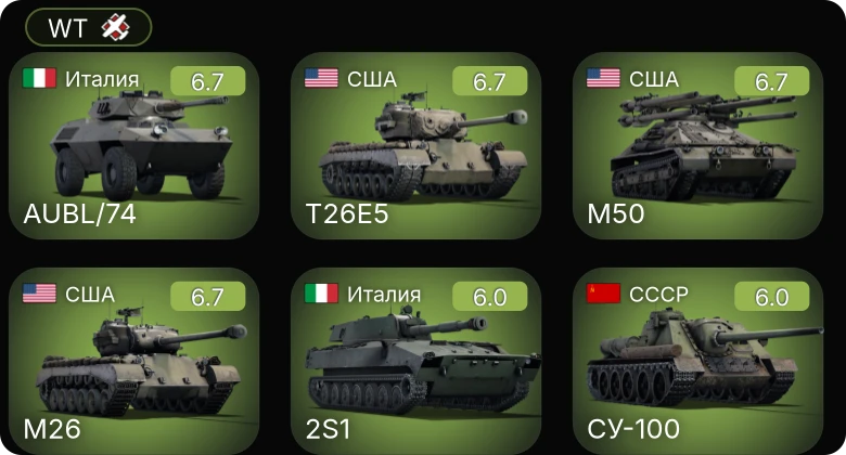 WT — M26 | T26E5 | M50 | БТР-ЗД | СУ-100