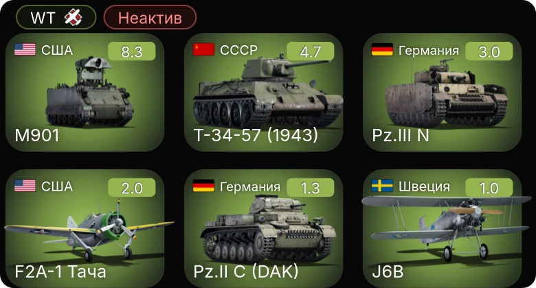 WT — Неактив | 6 ранг: 1шт