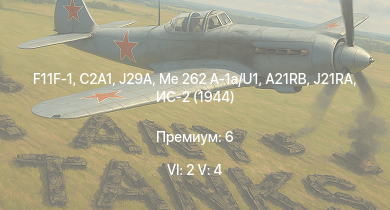 WT — 6 ранг: 2шт 5 ранг: 4шт C2A1 | F11F-1 | J29A | Me 262 A-1a/U1 | Т-44 | ИС-2 (1944) | J21RA | A21RB | M41A1 | ST-A1
