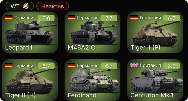 WT — Неактив | 5 ранг: 2шт