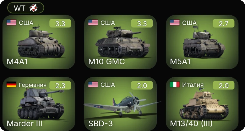 WT — M4A1 | M10 GMC | M5A1 | SBD-3 | Г-5