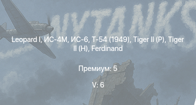WT — 5 ранг: 6шт  | Т-54 (1949) | ИС-6 | ИС-4М | ИС-3 |  | Т-44-100 | T92 |  | 